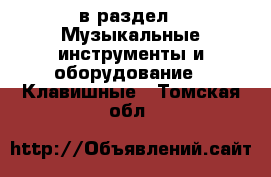  в раздел : Музыкальные инструменты и оборудование » Клавишные . Томская обл.